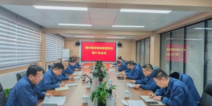 鋼興（集團(tuán)）公司召開第四屆董事會(huì)第二十七次會(huì)議